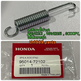 95014-72102 สปริงขาตั้งข้าง A WAVE110i , WAVE125i , SCOOPY , ใส่ได้หลายรุ่น อะไหล่แท้ HONDA