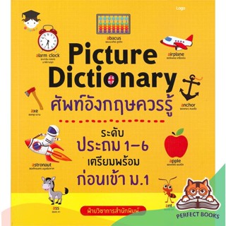 [พร้อมส่ง] หนังสือ   Picture Dictionary ศัพท์อังกฤษควรรู้ ระดับประถม 1-6 เตรียมพร้อมก่อนเข้า ม.1