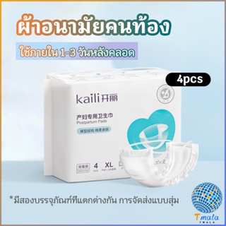 Tmala ผ้าอนามัยหลังคลอด ฟรีไซส์ XL ผ้าอนามัยแบบกระดุมยางยืด แห้งสบาย ป้องกันการซึมเปื้อนรอบด้าน Panty sanitary napkin