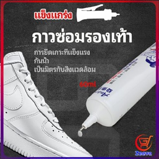 Zeeva กาวพิเศษสำหรับซ่อมรองเท้า แบบกันน้ำ100%  กาวเรซินอ่อน shoe repair glue