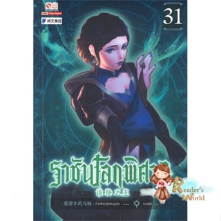 หนังสือ  ราชันโลกพิศวง ล.31 ผู้เขียน อ้ายเชียนสุ่ยเตออูเจ๋ย หมวด : เรื่องแปล กำลังภายใน สนพ.สยามอินเตอร์บุ๊คส์