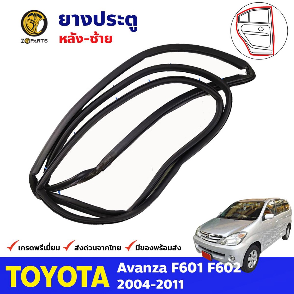 ยางประตู หลังซ้าย Toyota Avanza F601 F602 2004-11 อแวนซ่า ยางขอบประตู คุณภาพดี