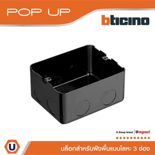 BTicino บล๊อกโลหะ (แบบฝังพื้น) 3ช่อง Pop Up Metal Flush Box for Concrete, 3 Module | 150620NL | Ucanbuys