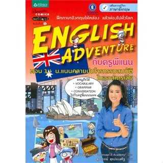 หนังสือ  English Adventure 3.1 น.แนนคลายปมโจรกรรม ผู้เขียน อริสรา ธนาปกิจ,ทีมงานEnconcept สนพ.อมรินทร์คอมมิกส์