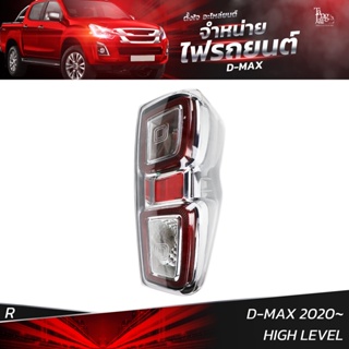 ไฟท้ายรถยนต์ ISUZU D-MAX 2020 HIGH LEVEL ข้างขวา (R) พร้อมหลอดและปลั้กขั้วไฟ