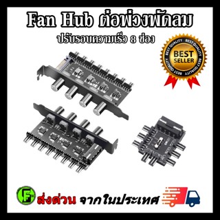 ต่อพ่วงพัดลม Fan Hub 3pin/4pin 8ช่อง ปรับรอบความเร็วได้