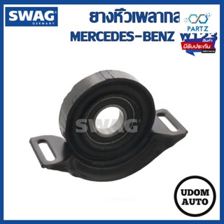 ยางหิ้วเพลากลาง MERCEDES-BENZ W123 (มีลูกปืน) 10860063 /SWAG