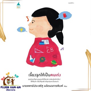 หนังสือ เลี้ยงลูกให้เป็นคนเก่ง (ฉ.เปลี่ยนปก) สนพ.Amarin Kids : แม่และเด็ก การเลี้ยงดูเด็ก สินค้าพร้อมส่ง