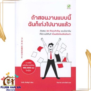 หนังสือ ถ้าสอนงานแบบนี้ ฉันก็เก่งไปนานแล้ว หนังสือจิตวิทยา การพัฒนาตนเอง สินค้าพร้อมส่ง