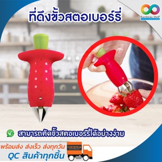 RAINBEAU Strawberry Huller ที่ดึงขั้วสตอเบอร์รี่ ที่ตัดขั้วสตอเบอร์รี่ ที่ดึงจุกสตอเบอร์รี่ Strawberry Huller (สีแดง)