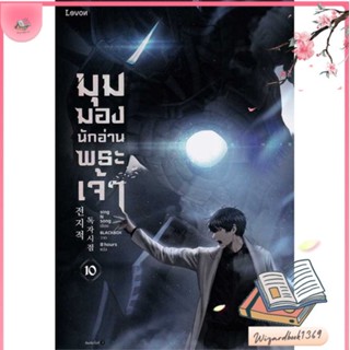 หนังสือ มุมมองนักอ่านพระเจ้า เล่ม 10 สนพ.Levon : เรื่องแปล วิทยาศาสตร์/แฟนตาซี/ผจญภัย สินค้าพร้อมส่ง