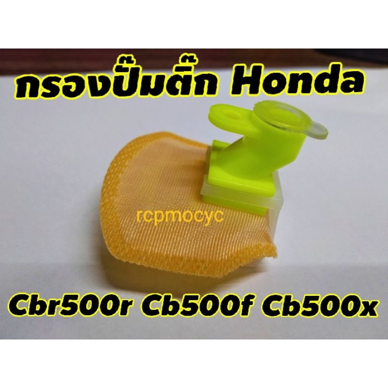 กรอง ไส้กรอง ปั๊มติ๊ก กรองเบนซิน กรองปั๊มติ๊ก กรองน้ำมันเชื้อเพลิง สำหรับ honda cbr500r cb500f cb500