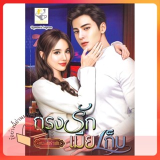 หนังสือ กรงรักเมียเก็บ ผู้เขียน พลอยรำพัน หนังสือ : นิยาย โรแมนติก  สนพ.ไลต์ออฟเลิฟ