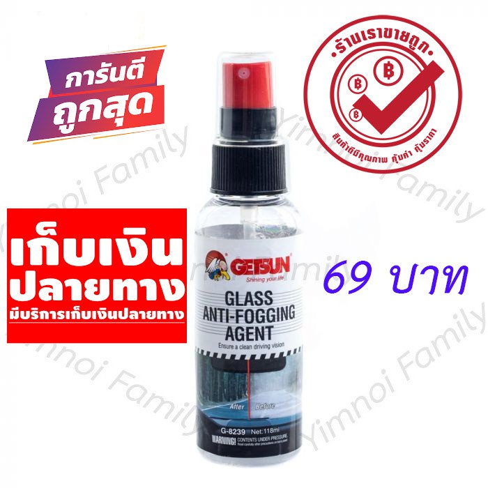 แค่ 69 บาท สเปรย์ป้องกัน ฝ้า-หมอก Getsun Anti-Fogging AGENT 118ml.