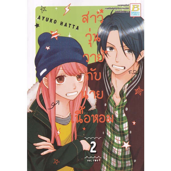 Se-ed (ซีเอ็ด) : หนังสือ การ์ตูน สาววุ่นวายกับนายเนื้อหอม เล่ม 2