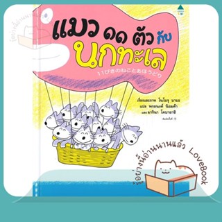 หนังสือ แมว ๑๑ ตัว กับนกทะเล (ปกแข็ง) ผู้เขียน โนโบรุ บาบะ (Noboru Baba)  สนพ.Amarin Kids