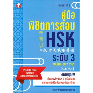 หนังสือ  คู่มือพิชิตการสอบ HSK ระดับ 3 พ.4 ผู้เขียน ฝ่ายวิชาการสำนักพิมพ์ แมนดาริน สนพ.แมนดาริน