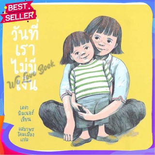 หนังสือ วันที่เราไม่มีเงิน ผู้แต่ง เคต มิลเนอร์ หนังสือหนังสือเด็กน้อย หนังสือภาพ/นิทาน