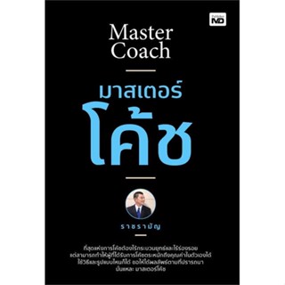 Rich and Learn (ริช แอนด์ เลิร์น) หนังสือ มาสเตอร์โค้ช