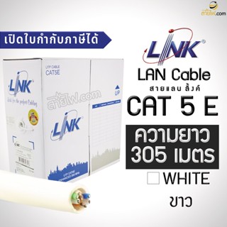 สายแลน LAN LINK CAT5e (ม้วน 305 เมตร) (US-9015LSZH)