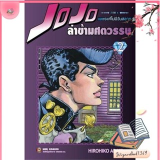 หนังสือ JOJO ล่าข้ามศตวรรษ ภาค 4 เพชรแท้ฯ 2 สนพ.NED : การ์ตูน MG  มังงะ สินค้าพร้อมส่ง