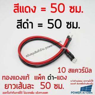 สายสำหรับต่อเบรกเกอร์ ไปแบตเตอรี่หรืออินเวอร์เตอร์ 10 สแควร์มิล ทองแดงแท้ ดำ-แดง ยาวเส้นละ 50ซม.
