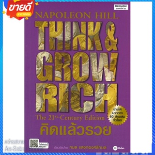 หนังสือ คิดแล้วรวย ปกใหม่ สนพ.ซีเอ็ดยูเคชั่น หนังสือการบริหาร/การจัดการ การเงิน/การธนาคาร #อ่านสบาย