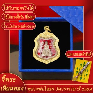 จี้พระ จี้หลวงพ่อโสธร วัดวราราม ปี 2509 จ.ฉะเชิงเทรา เลี่ยมกรอบชุบเศษทอง แถมฟรี! แหนบห้อยพระ และผ้ายันต์