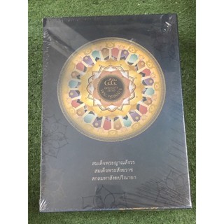 45 พรรษาของพระพุทธเจ้า เล่ม1-4 / สมเด็จพระญาณสังวรสมเด็จพระสังฆราชสกลมหาสังฆปรินายก (พร้อมกล่อง)