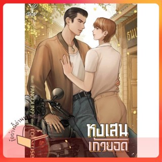 หนังสือ หงเสนเก้ายอด ผู้เขียน rolisrose หนังสือ : นิยายวายY,ยูริ นิยาย Yaoi,Yuri  สนพ.Deep