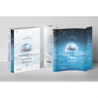 หนังสือ  ชุดSnowball ภาพฝัน เมืองมายา1-2(2เล่มจบ) ผู้เขียน พัคโซยอง หมวด : วรรณกรรมแปล สะท้อนชีวิตและสังคม สนพ.Glow