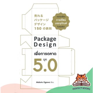 [พร้อมส่ง] หนังสือ   Package Design เพื่อการตลาดยุค 5.0