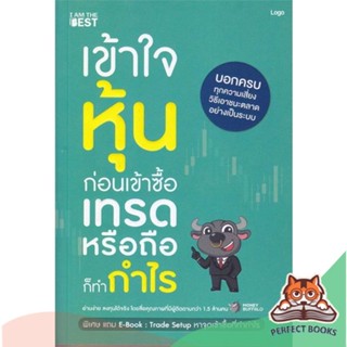 [พร้อมส่ง] หนังสือ   เข้าใจหุ้นก่อนเข้าซื้อ เทรดหรือถือก็ทำกำ