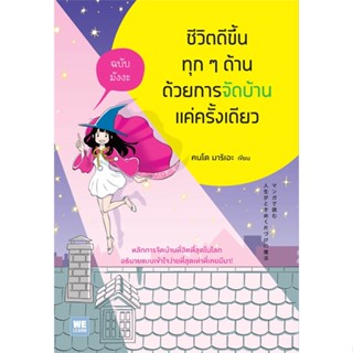 หนังสือ ชีวิตดีขึ้นทุกๆ ด้านด้วยการจัดบ้านแค่ครั้งเดียว ฉ.มังงะ #คนโด มาริเอะ (Marie),  จิตวิทยา [พร้อมส่ง]