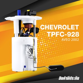 FUEL PUMP SET (ประกัน 3 เดือน) ปั๊มติ๊ก พร้อมลูกลอย ครบชุด CHEVROLET AVEO 2002 On ตรงรุ่น - TPFC-928 - TOP PERFORMANC...