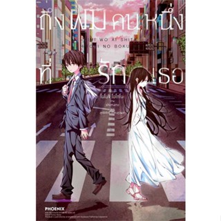 หนังสือ ถึงผมคนหนึ่งที่รักเธอ (LN) สนพ.PHOENIX-ฟีนิกซ์ : เรื่องแปล ไลท์โนเวล (Light Novel - LN) สินค้าพร้อมส่ง