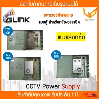 Glink ตู้ Switching Power Supply ใช้สำหรับกล้องวงจรปิด รุ่น GIPS-005 / GIPS-006 / GIPS-007 แบบเลือกซื้อ