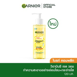 การ์นิเย่ ไบรท์ คอมพลีท วิตามินซี เจล วอช 120มล. GARNIER BRIGHT COMPLETE VITAMIN C GEL WASH 120 ML (โฟมการ์นิเย่, คลีนซิ่ง, โฟมล้างหน้า, เจลล้างหน้า)