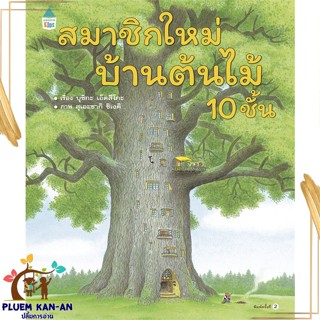 หนังสือ สมาชิกใหม่บ้านต้นไม้ 10 ชั้น (ปกแข็ง) บุชิกะ เอ็ตสึโกะ (Etsuko Bushika) สนพ.Amarin Kids หนังสือหนังสือภาพ นิทาน