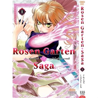 หนังสือ Rosen Garten Saga เล่ม 1 ผู้แต่ง Sakimori Fuji สนพ.DANGO MANGA : การ์ตูน MG  มังงะ สินค้าพร้อมส่ง