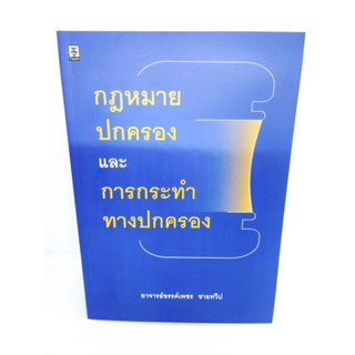 (แถมปกใส) กฎหมายปกครองและการกระทำทางปกครอง พิมพ์ครั้งที่ 1 ขรรค์เพชร ชายทวีป TBK1037 sheetandbook