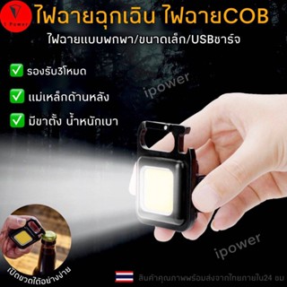 ipowerพวงกุญแจไฟฉายCOB ชาร์จ USB อเนกประสงค์ สําหรับตั้งแคมป์ ตกปลา กลางแจ้ง ไฟฉายขนาดเล็ก ไฟายฉุกเฉินปรับได้3โหมด