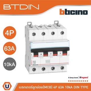 BTicino เซอร์กิตเบรกเกอร์ (MCB) เบรกเกอร์ ชนิด 4โพล 63 แอมป์ 10kA BTDIN Breaker (MCB) 4P ,63A 10kA รุ่น FH84C63|Ucanbuys