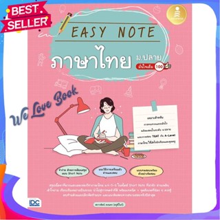 หนังสือ Easy Note ภาษาไทย ม.ปลาย มั่นใจเต็ม 100 ผู้แต่ง สกาวรัตน์ คงนคร หนังสือคู่มือเรียน คู่มือเตรียมสอบ