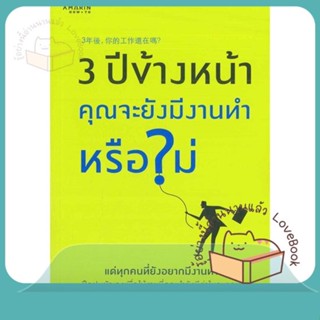 หนังสือ 3 ปีข้างหน้า คุณจะยังมีงานทำหรือไม่ ผู้เขียน ไบอัน เหยา,โจ จาง  สนพ.อมรินทร์ How to