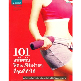 หนังสือ  101 เคล็ดลับฟิต&amp;เฟิร์มง่ายๆที่คุณก็ทำได้ ผู้เขียน พัชรา โพธิ์กลาง สนพ.นิตยสารแพรว