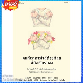 หนังสือ คนที่เราควรใจดีด้วยที่สุดก็คือตัวเราเอง สนพ.Springbooks หนังสือเรื่องสั้น สาระบันเทิง #อ่านสบาย