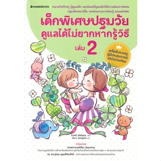 หนังสือ  เด็กพิเศษปฐมวัยดูแลได้ไม่ยากหากรู้วิธี 2 ผู้เขียน Uehara Fumi สนพ.นานมีบุ๊คส์