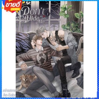 หนังสือ ชุด Dont Hide Me ซ่อนรัก ลวงร้าย (2 เล่ สนพ.SENSE BOOK (เซ้นส์) หนังสือนิยายวาย ยูริ นิยาย Yaoi Yuri #อ่านสบาย