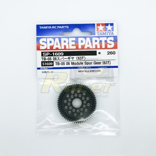 [อะไหล่รถบังคับ] TAMIYA 51609 SP.1609 TB-05 06 Module Spur Gear (63T) อะไหล่ทามิย่าแท้ rc